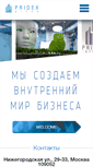 Mobile Screenshot of pridex.ru
